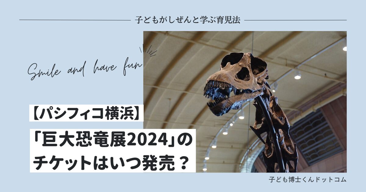 巨大恐竜展2024のチケットはいつ発売？パシフィコ横浜のアクセスも紹介！夏休みイベントおすすめアイキャッチ
